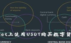 如何在TPWallet上使用USDT购买数字货币的详细指南