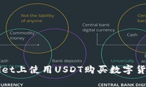 如何在TPWallet上使用USDT购买数字货币的详细指南