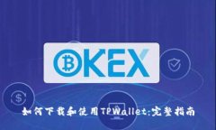 如何下载和使用TPWallet：完整指南