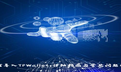 如何导入TPWallet：详细指南与常见问题解答