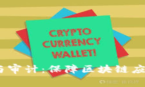 TPWalletDApp授权与审计：保障区块链应用安全性的双重维度