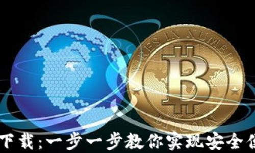 
官方网站TPWallet下载：一步一步教你实现安全便捷的数字资产管理