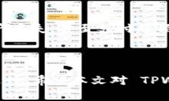    为什么 TPWallet 兑换一直失败？解决方案和常见