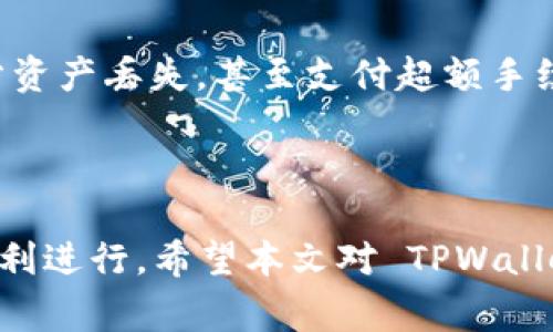    为什么 TPWallet 兑换一直失败？解决方案和常见问题解析  /   
 guanjianci  TPWallet, 兑换失败, 数字货币, 加密钱包  /guanjianci 

 引言 
 随着数字货币的蓬勃发展，越来越多的人开始使用加密钱包进行交易和兑换。其中，TPWallet 是一款受欢迎的多链数字货币钱包，提供便捷的资产管理和交易功能。然而，有些用户在使用 TPWallet 进行兑换时常遇到问题，尤其是兑换失败的情况。这不仅让用户感到困惑，也可能导致潜在的资产损失。因此，了解导致 TPWallet 兑换失败的原因及相应的解决方案是非常重要的。本文将深入探讨这一问题，并为用户提供实用的解决方法。 

 TPWallet 的基本概述 
 TPWallet 是一款为用户提供多链资产管理的钱包应用。它支持多种主流数字货币的存储、转账和兑换功能。用户可以通过 TPWallet 方便地管理自己的加密货币资产，实现快速、安全的交易。TPWallet 以其用户友好的界面和强大的功能而广受欢迎。用户在使用 TPWallet 进行兑换时，可以选择不同的交易对，支持一键兑换等便捷功能。尽管如此，由于网络波动、钱包设置等各种因素，用户可能会遇到兑换失败的问题。 

 可能导致 TPWallet 兑换失败的原因 
 要解决 TPWallet 的兑换失败问题，首先需要了解造成这一现象的原因。以下是一些常见的原因： 

h4 1. 网络故障 /h4
 TPWallet 的兑换功能依赖于网络连接的稳定性。如果用户的网络不稳定，或者钱包服务器出现故障，都会导致兑换失败。例如，网络延迟可能导致交易请求未能及时送达或确认，从而引发兑换失败的情况。 

h4 2. 钱包设置问题 /h4
 用户的 TPWallet 设置不当也是导致兑换失败的重要原因之一。如果用户未正确配置钱包的私钥、助记词等信息，可能影响兑换的安全性和成功率。此外，某些特定的兑换设置（如滑点、安全级别等）也可能导致兑换请求无法通过。 

h4 3. 资金不足 /h4
 在进行兑换时，用户需要确保交易所需的数字货币数量足够。如果用户的资产不足，TPWallet 会自动拒绝兑换请求。例如，如果用户想要兑换 ETH，却在钱包中没有足够的 ETH 余额，兑换的请求自然会失败。 

h4 4. 交易限制 /h4
 不同的数字货币钱包或交易平台可能对交易设定了某些限制，如每日交易额度、最低交易金额等。如果用户未能满足这些条件，可能会导致兑换失败。TPWallet 用户在进行兑换时，需了解并遵守相关的交易规定。 

h4 5. 区块链网络拥堵 /h4
 每当区块链网络出现高峰时段，交易确认时间往往会延长，这可能导致用户的兑换请求被延迟或挂起，最终导致兑换失败。用户需关注最新的网络状态，以便在网络拥堵期间做出相应的交易决策。 

 如何解决 TPWallet 兑换失败的问题 
 针对 TPWallet 兑换失败的常见原因，我们提供一些实用的解决方案： 

h4 1. 检查网络连接 /h4
 确保你的设备连接到稳定的互联网，如 Wi-Fi 或移动数据网络。可以通过简单的网页访问测试网络稳定性，如打开网页或使用网速测试工具。如果网络波动较大，建议等待网络恢复稳定再进行交易。 

h4 2. 确认钱包设置 /h4
 用户需仔细检查自己的钱包设置，确保助记词、私钥等信息输入正确。此外，建议定期高版本更新钱包应用，以获取最新的稳定版本以及功能修复。 

h4 3. 增加交易余额 /h4
 在进行兑换前，请确保你的钱包中有足够的资产以支持交易。同时，可以查看钱包的余额饼图，明确各种数字货币的余额情况。 

h4 4. 了解交易限制 /h4
 在进行兑换之前，最好先了解 TPWallet 或相关交易平台的交易限制，包括最低金额、手续费和交易额度等。必要时，可以查询相关的帮助文档或联系客服以获取具体信息。 

h4 5. 查看区块链网络状态 /h4
 用户可以访问区块链状态监测网站，实时关注网络交易的拥堵情况，并合理安排兑换时机。如果网络状态繁忙，可以选择在交易量较低的时间段进行兑换。 

 常见问题解答 
 在使用 TPWallet 进行兑换时，用户可能会遇到以下几个问题。答案和详细解析如下所示。 

h4 问题 1：TPWallet 兑换时提示“余额不足”，我该如何处理？ /h4
 首先，检查你的总资产，确保你有足够的数字货币来完成兑换。如果确认余额确实不足，你需要通过充值或从其他钱包转账来补充资金。 
 另外，请注意某些交易要求的手续费，需确保在兑换前预留足够的金额来支付交易费用。若用户在兑换过程中连续遇到此问题，建议核对 TPWallet 的交易规则，检查是否有其他限制条件，诸如最低交易额度等。 

h4 问题 2：我该如何确认 TPWallet 的交易状态？ /h4
 在 TPWallet 中，用户可以通过历史交易记录进行查看当前交易状态。如果一个交易已提交，用户将看到“待处理”状态，表明交易正在进行中；如果交易成功，会看到相关的交易编号和成功提示；如果失败，会显示失败原因。 
 如果长时间未收到确认，可以尝试查询相应区块链浏览器，输入相关交易编号以确认交易状态。在浏览器中查看，通常能获得更为准确的信息。如果确实出现异常，惟有等待网络恢复后再重新提交交易。 

h4 问题 3：如果我在 TPWallet 中遇到兑换失败，如何联系客户服务？ /h4
 TPWallet 在其官网或应用内均提供了客户支持方式。用户可以通过在线聊天、电子邮件或电话联系客服团队，陈述问题并寻求解决方案。在联系客服之前，建议做好相关的问题记录，以便客服更快定位问题所在。 
 在联系客服的过程中，建议保持耐心并详细描述碰到的问题，如时间、完整的错误提示信息等，这样能够帮助客服更有效地进行处理。 

h4 问题 4：在 TPWallet 兑换时预期的时间通常多长？为什么有时会延迟？ /h4
 一般来说，TPWallet 中的兑换应该在几分钟内完成，但具体时间取决于多种因素，包括区块链网络的繁忙程度、交易量、交易时段等。在高峰期，网络拥堵将导致确认时间延长。 
 除此之外，用户的网络连接稳定性、TPWallet 服务器的响应速度以及交易所需的确认数量等，都会对交易时间产生影响。由于不同币种的交易确认机制不尽相同，用户在兑换过程中可以提前了解这些关键点，帮助合理预期交易的时间。 

h4 问题 5：如果我在 TPWallet 中兑换失败，是否会损失资产？ /h4
 通常情况下，如果兑换失败，用户不会承担任何损失，因为 TPWallet 会在交易失败后将资金退还到你的钱包余额中。然而，在某些情况下，如果用户在确认交易的过程中过低估计了手续费，可能会导致部分资产丢失，甚至支付超额手续费而未能顺利完成交易。 
 因此，用户在兑换前要谨慎检查交易费用，并合理安排自己的资金，确保足够的手续费，避免不必要的损失。保持对交易的敏感度和谨慎性是确保交易安全的重要环节。 

 结语 
 TPWallet 作为一种便捷的数字货币管理工具，虽然在使用中遇到兑换失败的问题，但其背后的原因和解决方案是明确的。通过了解和解决这些问题，用户能够更有效地管理自己的数字资产，确保交易的顺利进行。希望本文对 TPWallet 的用户在解决兑换失败问题上能够有所帮助，让大家更安心地使用数字钱包进行交易。 