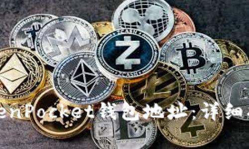 如何找到和使用TokenPocket钱包地址：详细指南与常见问题解答
