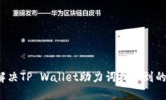 如何解决TP Wallet助力词找不到的问题？