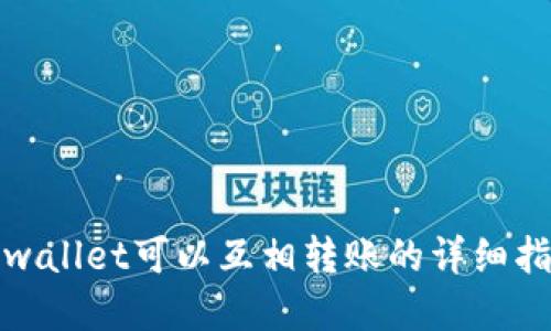 tpwallet可以互相转账的详细指南