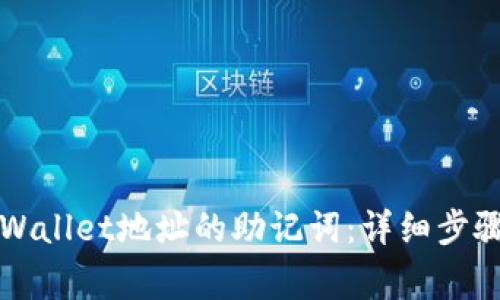 如何导出TPWallet地址的助记词：详细步骤与注意事项