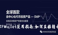 TPWallet使用指南：如何直接转币