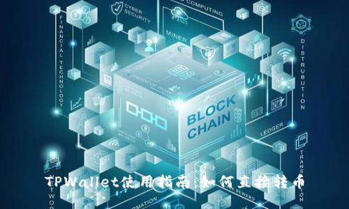 TPWallet使用指南：如何直接转币