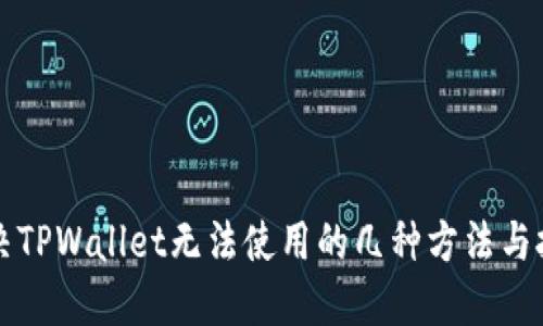 解决TPWallet无法使用的几种方法与技巧