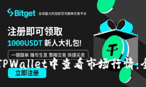 如何在TPWallet中查看市场行情：全面指南