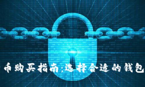 比特币购买指南：选择合适的钱包类型