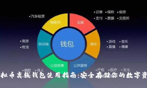 虚拟币离线钱包使用指南：安全存储你的数字资产