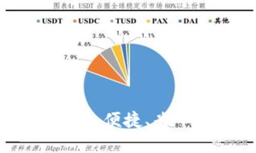 最靠谱区块链钱包推荐：安全、便捷、省心的数字资产管理解决方案
