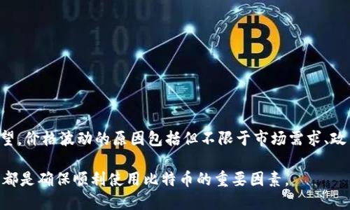 bahao比特币官方钱包要翻墙吗？全面解析及使用指南/bahao
比特币, 官方钱包, 翻墙, 使用指南/guanjianci

比特币作为一种加密数字货币，随着其市场关注度的提升，越来越多的人开始关注如何安全地存储和管理他们的比特币。比特币官方钱包是一个重要的工具，但在使用时，很多用户会问一个关键问题：比特币官方钱包要翻墙吗？本文将深入探讨此问题，并为用户提供全面的使用指南。

比特币官方钱包介绍
比特币官方钱包（通常指Bitcoin Core钱包）是比特币网络的官方客户端，它不仅可以发送和接收比特币，还可以作为网络的一部分，帮助验证和记录所有区块链交易。用户在使用这个钱包之前，需要了解一些基本特性：
ul
    listrong去中心化：/strong比特币官方钱包是完全去中心化的，没有中心服务器，因此用户的比特币控制在自己的手中。/li
    listrong安全性：/strongWallet采用高标准的加密算法，确保用户的资金和隐私安全。它将用户的私钥保存在本地，最高标准的安全性来保护用户的资产。/li
    listrong完整节点：/strong使用官方钱包意味着你将成为比特币网络的完整节点，这有助于增强网络的抗审查能力和去中心化程度。/li
/ul

翻墙的必要性
在探讨是否需要翻墙之前，我们有必要了解什么是“翻墙”。翻墙是指通过科学上网工具（如VPN、代理等）绕过网络审查和地理限制，访问被屏蔽的网站或服务。对于比特币官方钱包来说，是否需要翻墙主要取决于以下几个因素：
ul
    listrong地区网络限制：/strong在某些国家或地区，由于对加密货币的审查或禁令，比特币相关网站可能无法访问。在这种情况下，用户需要翻墙才能下载和访问官方钱包。/li
    listrong安全性考虑：/strong即使在没有明确禁令的情况下，翻墙后访问的连接可能会更加安全，减少了数据被监控或窃取的风险。/li
    listrong更新和维护：/strong官方钱包的更新和支持通常更为频繁，如果不能及时访问更新，则可能导致使用过程中出现问题或失去更多的功能。/li
/ul

如何使用比特币官方钱包
使用比特币官方钱包相对简单，但对于新手用户而言，理解其基本功能和设置是非常重要的。以下是比特币官方钱包的基本使用步骤：

h41. 下载和安装/h4
用户可以前往比特币官方网站（bitcoin.org）下载官方钱包。根据自己的操作系统选择合适的版本，并根据安装程序的提示完成安装。在某些地区，由于网络限制，该网站可能无法直接访问，这时建议使用翻墙工具进行访问。

h42. 初始设置/h4
安装完成后，打开钱包应用并创建一个新钱包。钱包会提示你设置一个强密码，以及备份助记词。强烈建议用户将助记词妥善保管，因为它是恢复钱包的唯一方式。

h43. 充值和提取比特币/h4
在你的钱包中点击“接收”（Receive），生成一个比特币地址并分享给交易对方以收到比特币。并且用户可以通过点击“发送”（Send）来提取比特币，只需输入接收者的地址和金额即可。

h44. 转账成功与确认/h4
所有比特币交易都需要在网络中得到确认。每笔交易的确认需要一定的时间，这通常取决于网络的繁忙程度。在这段时间内，用户可以在钱包中查看交易的状态。

常见相关问题

h4问题一：比特币使用电子邮件注册吗？/h4
比特币官方钱包并不需要用户提供电子邮件注册。用户可以在没有个人信息的情况下创建钱包，只需生成一个新的钱包地址。在隐私和安全日益受到重视的今天，这种无须注册的方式让用户感到安心。但同时，这也意味着用户在丢失助记词后无法恢复钱包，因此必须妥善保存助记词。

h4问题二：翻墙工具的选择与使用建议/h4
如果你在使用比特币官方钱包时受到网络限制，需要翻墙，那么选择正确的工具至关重要。以下是一些常用的翻墙工具：
ul
    listrongVPN：/strong虚拟专用网络（VPN）可以加密你的网络连接，并通过其他地区的服务器连接互联网。选择口碑好、速度快且兼容性好的VPN服务。/li
    listrongShadowsocks：/strong这是一种网络代理工具，适合希望快速访问海外网站的用户。/li
    listrongTor浏览器：/strong通过暗网连接，可以帮助用户隐藏网络活动，适合需要高匿名性的用途。/li
/ul
使用翻墙工具时，务必选择信誉良好的服务提供商，确保其在隐私和安全方面表现出色。

h4问题三：在手机上如何使用比特币官方钱包？/h4
虽然比特币官方钱包基本上是为PC设计的，但用户同样可以在手机上使用比特币相关的移动钱包。例如，Electrum等钱包，支持Android和iOS系统。这些移动钱包通常更便于日常使用，如方便地购买商品和进行小额支付，但使用时要注意安全性，确保你下载的应用是官方版本，避免下载与比特币无关的应用。

h4问题四：存储比特币的安全性/h4
安全存储比特币是每个投资者的首要关注。使用比特币官方钱包时，必须讲究安全性，包括：
ul
    listrong定期备份：/strong确保按时备份钱包，防止意外丢失;/li
    listrong更新软件：/strong保持钱包软件的更新，以确保最佳的安全性和功能;/li
    listrong使用硬件钱包：/strong对于大额投资者，可以考虑硬件钱包，永久存储公钥和私钥。/li
/ul
确保钱包安全需要长期坚持，不可掉以轻心。

h4问题五：比特币价格波动如何影响钱包使用？/h4
比特币价格的波动会影响用户的投资决策和钱包使用。价格上涨时，用户会积极投资，而价格下跌时则可能会多考虑提现或持币观望。价格波动的原因包括但不限于市场需求、政策影响和技术升级。用户应保持对市场动态的敏感，并根据实际情况调整自己的投资策略。

总的来说，无论您选择使用比特币官方钱包，还是其他替代方案，理解钱包的基本使用，做好安全备份，以及在需要时能够灵活翻墙，都是确保顺利使用比特币的重要因素。