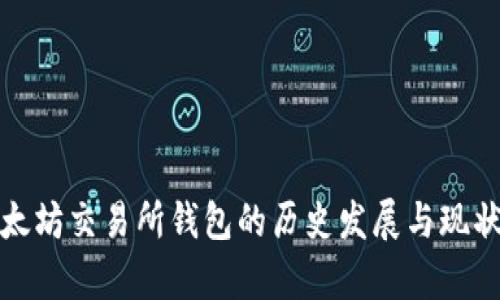 : 以太坊交易所钱包的历史发展与现状分析