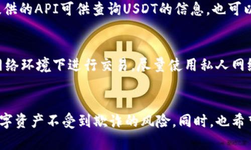  如何验证Token.im钱包中的USDT真伪？

Token.im, USDT, 数字货币, 钱包安全/guanjianci

引言
在数字货币迅速发展的今天，USDT作为一种重要的稳定币，其应用场景日益广泛。随着数字货币的盛行，Token.im钱包因其便捷的操作和安全性受到很多用户的喜爱。然而，对于USDT的真假验证，尤其是在Token.im这样的多币种钱包中，如何确保所持有USDT的真实性就显得尤为重要。本文将详细探讨如何查看Token.im钱包中USDT的真假，并提供相关的实用建议。

一、什么是USDT？
USDT（Tether）是一种基于区块链的稳定币，其价值通常与美元保持1:1的比例。USDT的推出旨在减少数字货币市场的波动性，使交易的稳定性得以增强。由于其便捷的流通特性，USDT广泛用于交易所的数字资产交易、跨境支付以及资产避险等场景。

二、Token.im钱包简介
Token.im是一款多币种的数字资产钱包，支持多种数字货币的存储和管理。该钱包的主要特点包括用户友好的界面、安全性高及支持跨平台使用。凭借其简便的操作和丰富的功能，Token.im成为了许多数字货币爱好者的选择。

三、USDT的来源及其真伪影响因素
在使用USDT时，用户需要特别注意其来源。USDT的真伪通常与以下几个因素密切相关：
ol
listrong转账源头：/strong确保USDT来自可信的平台或交易所。一般而言，直接从知名交易所支付或收到的USDT其真实性相对较高。/li
listrong合约地址：/strong在Ethereum或其他支持的区块链网络中，USDT的合约地址是固定的，用户可以通过查询合约地址验证其合法性。/li
listrong交易记录：/strong通过区块链浏览器，可以实时查询USDT的交易记录，查看其流转情况和来源。/li
listrong市场流通：/strong了解当前市场上USDT的流通情况，有助于判断所持USDT的真实性。/li
/ol

四、如何在Token.im中查看USDT的真假
验证Token.im钱包中USDT的真伪，可以按照以下步骤进行：
ol
listrong登录Token.im钱包：/strong首先，打开Token.im钱包应用并登录您的账户。/li
listrong查看资产列表：/strong在钱包主页中，找到您的USDT资产，并点击以查看详细信息。/li
listrong确认合约地址：/strong检查所持USDT的合约地址是否正确，可以通过访问Tether官方网站或区块链浏览器进行对照。/li
listrong查询交易记录：/strong通过区块链浏览器（如Etherscan）查询您的USDT交易记录，确认资金来源及流转历史。/li
/ol

五、常见问题解答

问题一：如何确认USDT的合约地址？
USDT的合约地址可以通过多种途径确认。首先，您可以访问Tether的官方网站，官方网站会提供正式的合约地址。此外，您还可以通过知名区块链浏览器（如Etherscan）查询USDT。在Etherscan中输入USDT的名称，系统会显示相关的合约地址及信息。确认合约地址的同时，还要留意该地址的交易量及用户反馈，确保其可信度。

问题二：区块链浏览器有什么用？
区块链浏览器是用于查看区块链上交易信息的平台，通过它用户可以查询到特定地址的交易记录、资产信息及合约详情。对于USDT的验证尤为重要，用户可以使用区块链浏览器查询到自己的USDT交易流转情况、转账来源及接收地址，从而判断其真实性。通过透明的交易记录，用户可以有效保护自己的资产安全，减少风险。

问题三：如果发现钱包中的USDT不是合法的怎么办？
如果在Token.im钱包中发现其持有的USDT存在问题，首先要冷静处理。要及时查找该USDT的来源，并通过区块链浏览器核实其交易记录。如果确定该USDT是虚假或非法的，建议及时停止使用该资产，并考虑向相关监察机构进行举报。同时，也要更改钱包的安全设置，避免其余资产受到影响。

问题四：有没有其他方式可以验证USDT的真伪？
除了通过合约地址和区块链浏览器外，用户还可以通过以下方式验证USDT的真伪：首先，向拥有合法USDT的朋友或用户进行询问，看是否能互相验证。如有交易所提供的API可供查询USDT的信息，也可以借助API获取USDT的实时市场信息。同时，保持对USDT市场动态的关注，以便于及时判断持有资产的真实情况。

问题五：如何提升Token.im钱包的安全性？
提升Token.im钱包安全性的方法有很多，以下是一些有效的建议：首先，确保设置强密码，并定期更换。其次，激活两步验证，增加额外的验证步骤。同时，避免在公共网络环境下进行交易，尽量使用私人网络。定期检查钱包内的资产和交易记录，及时发现异常情况。

结论
在Token.im钱包中查看USDT的真假关系到用户的资产安全，用户要时刻保持警惕。通过以上所述的方法和步骤，相信用户能更好地验证持有的USDT，保护自己的数字资产不受到欺诈的风险。同时，也希望大家能保持对市场信息的敏感，做到安全投资，合理管理自己的数字货币资产。