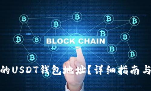 : 如何找到您的USDT钱包地址？详细指南与常见问题解答