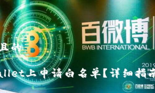 思考一个并且的

如何在TPWallet上申请白名单？详细指南与注意事项