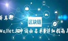 思考一个并且的如何在TPWallet上申请白名单？详细