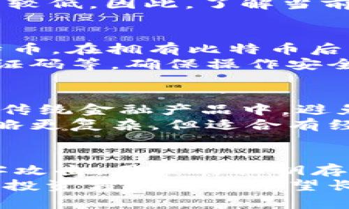 比特币存入钱包的全面指南
比特币, 钱包, 存入, 加密货币/guanjianci

什么是比特币钱包？
比特币钱包是一种用于存储和管理比特币及其他加密货币的软件或硬件。它的主要功能是安全地保存密钥，使用户能够进行比特币的接收和发送。比特币钱包可以分为热钱包和冷钱包，前者是连接互联网的，后者则是离线的。热钱包方便快捷，适合日常交易；冷钱包则更安全，适合长期存储。不同类型的钱包各有其优缺点，用户可以根据自己的需求来选择。

如何选择合适的比特币钱包？
选择合适的比特币钱包是存入比特币的第一步。用户在选择时需要考虑钱包的安全性、可用性、功能以及费用等多个方面。热门的钱包包括Coinbase、Blockchain.info及Ledger等硬件钱包。我们建议用户在选择时，首先检查钱包的安全评估，查看其是否有多重身份验证和冷存储等安全措施。其次，考虑其用户界面友好程度，以及是否支持手机应用，方便用户随时管理。

比特币存入钱包的步骤
将比特币存入钱包的过程相对简单。以下是具体步骤：
ol
    listrong创建或获取钱包地址：/strong在你的比特币钱包中，找到并复制你的比特币地址。这个地址类似于银行账号，用于接收比特币。/li
    listrong选择交易所或服务提供商：/strong如果你的比特币存储在交易所或其他平台，登录你的账户，找到提币或提现选项。/li
    listrong填写提现信息：/strong在提现界面，粘贴你复制的比特币地址，并输入你希望转账的比特币数量。/li
    listrong确认交易：/strong检查地址和金额无误后，确认交易。通常此时需要输入交易密码或验证码。/li
    listrong等待确认：/strong一旦交易提交，区块链网络将为这笔交易进行确认，通常需要几分钟到几小时不等。你可以在区块链浏览器（如Blockchain.com）上查看交易状态。/li
/ol

存入比特币过程中需要注意的安全事项
在将比特币存入钱包时，安全性是终极关注点。以下是一些重要的安全措施：
ul
    listrong确保地址正确：/strong在进行提现时，一定要再次确认你粘贴的比特币地址是否正确。任何的错误都可能导致资金的丢失。/li
    listrong启用双重认证：/strong如果你的钱包支持双重认证，务必启用。这为你的账户增加了一层保障，防止未授权访问。/li
    listrong使用硬件钱包：/strong如果你计划长期持有比特币，建议使用硬件钱包。它们将私钥存储在离线设备中，大大减少了黑客攻击的风险。/li
    listrong定期备份钱包：/strong定期备份你的比特币钱包，以防数据丢失。确保备份资料存放在安全的地方，避免被他人获取。/li
/ul

存入比特币后如何管理和使用？
比特币存入钱包后，用户需要学会如何管理和使用这些资金。以下是一些管理策略：
ol
    listrong定期查看账户：/strong定期登录钱包，查看余额及交易记录，以确保账户安全和了解资金去向。/li
    listrong设定投资目标：/strong明确你的投资目标是长期持有、短期交易还是多样化投资。这将帮助你制定相应的交易策略。/li
    listrong关注市场变动：/strong市场波动大，定期关注比特币的市场动态和行情变化，以便及时调整投资策略。/li
    listrong学习交易技巧：/strong深入了解交易策略和技术分析，提升自己的交易能力，避免盲目跟风。/li
/ol

可能相关的问题

1. 如何确保比特币交易的安全性？
确保比特币交易的安全性是每个用户都需要认真对待的问题。首先，选择一个有良好声誉的钱包或交易所是关键。要确认平台是否接受安全审核并提供强大的安全功能，比如双重身份验证、SSL加密等。其次，用户在进行交易时要仔细检查自己输入的交易信息，特别是比特币地址，因为一旦资金转出，无法追回。此外，令人满意的交易记录和用户评价也是判断平台安全性的重要依赖。
除了选择安全的交易平台，用户也应定期检查自己的设备安全。更新操作系统和软件，为电脑和手机安装防病毒软件，定期进行安全检查。这将最大程度地减少遭受恶意攻击或病毒感染的风险。同时，要谨慎处理自己的私钥和恢复种子，不与他人分享，确保它们储存在安全的位置。

2. 比特币存入钱包需要支付手续费吗？
是的，存入比特币时通常需要支付网络手续费。这个费用并不是钱包本身收取的，而是由比特币网络的矿工收取的，用于激励他们打包和确认交易。手续费的高低主要取决于网络的拥堵程度。有时在交易高峰期，手续费可能会比较高，反之，在网络空闲时，手续费会相对较低。
有些交易所或服务提供商会根据用户选择的交易服务和时间，显示不同等级的手续费。在提现时用户可以根据自身需求选择不同的手续费，快速的交易费用较高，而普通的交易费用较低。因此，了解当前的手续费政策和网络状况，将有助于用户更好地进行资金管理和规划。

3. 如何从交易所提取比特币到我的钱包？
从交易所提取比特币到个人钱包是一个简单的过程。首先，用户需要在交易所注册并完成KYC（了解你的客户）认证。获得认证后，用户可以将法币充值到账户，随后通过市场购买比特币。在拥有比特币后，用户需要进入提币界面，将比特币提取到自己的钱包地址中。
提取时，请务必确认所输入的钱包地址没有错误。否则，资金可能永久丢失。在进入提币页面时，选择输出现有比特币数量，并核实所有信息后提交请求。之后还需验证身份，如输入验证码等，确保操作安全有效。最后，用户只需等待区块网络确认即可在自己的钱包中看到支出的比特币。

4. 如何在比特币价格下跌时保护我的投资？
比特币作为高波动性资产，其价格波动往往非常剧烈。在比特币价格下跌时，用户可以采取以下策略来保护自己的投资。首先，进行多元化投资，将资产分散到多种不同的加密货币及传统金融产品中，避免在单一资产出现价格调整时造成重大损失。
其次，制定止损策略，当比特币价格下跌到某个预定价格时自动抛售。这样可以有效限制损失，实现资金的保值。此外，用户还可以选择做空，从而在市场下跌时获得盈利。虽然这种策略更复杂，但适合有经验的交易者操作。

5. 使用冷钱包存储比特币有哪些优势？
冷钱包是一种离线存储比特币的方式，相比热钱包，拥有更高的安全性。使用冷钱包存储比特币的主要优势包括：第一，降低黑客攻击风险。由于冷钱包不连接互联网，因此很难被黑客攻击，用户的私钥存储在离线状态，能有效保护资金安全。
第二，减少盗窃风险。热钱包虽然方便，但容易受到网络欺诈和盗窃。冷钱包在存储数位资产时更具优势，使得用户即使在公共场合也放心使用。第三，持有时间长，适合长期投资。这种投资方式对于希望长时间锁定资产的用户非常理想，冷钱包用户还能通过这种方式得到更加稳定的收益。