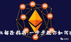 TPWallet授权解除指南：一步步教你如何安全撤销授