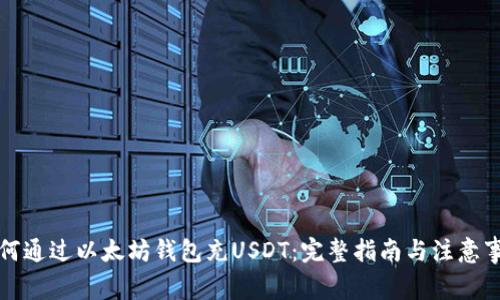 如何通过以太坊钱包充USDT：完整指南与注意事项