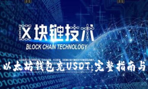 如何通过以太坊钱包充USDT：完整指南与注意事项