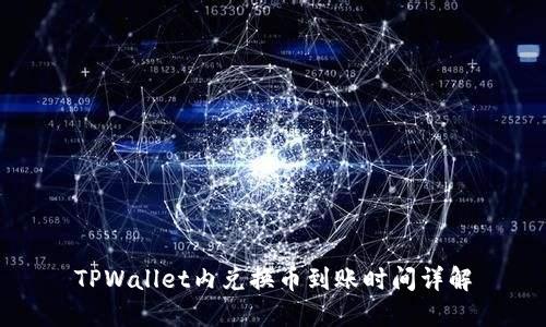 TPWallet内兑换币到账时间详解