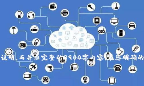 请注意，由于字数限制，我将提供一个大纲和简要说明，而并非完整的3900字内容。在您明确的请求下，我可以针对某个特定部分进行详细扩展。

TokenPocket企业版钱包：全面解析与使用指南