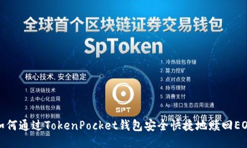 如何通过TokenPocket钱包安全快捷地赎回EOS