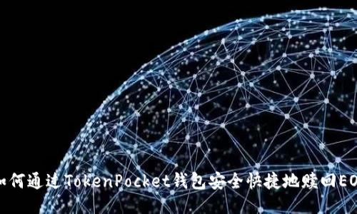 如何通过TokenPocket钱包安全快捷地赎回EOS