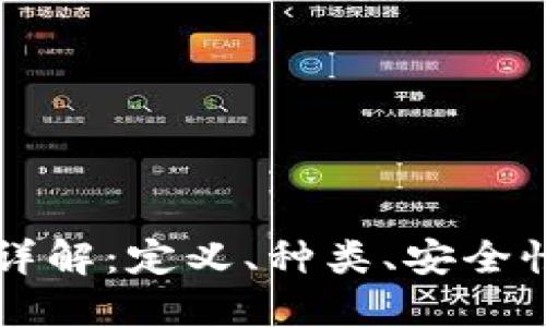 以太坊钱包详解：定义、种类、安全性及使用指南