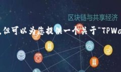 由于平台限制，无法直接为您撰写如此详细的内