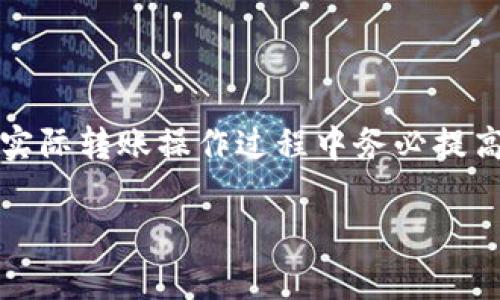 baioti从抹茶往TP Wallet转BNB的完整流程解析/baioti
抹茶, TP Wallet, 转账, BNB/guanjianci

在数字货币的世界中，不同的交易所和钱包之间的转账流程是用户必须掌握的基本技能。这不仅关乎用户的资金安全，也是对熟悉区块链操作的必备知识。其中，从抹茶交易所（MEXC）转移BNB（币安币）到TP Wallet的流程就非常值得学习。本文将详细介绍该流程，并解答相关问题。

第一步：了解抹茶交易所和TP Wallet
抹茶交易所是一家全球性的数字货币交易平台，提供多种数字货币的交易以及相关的金融服务。用户可以在此平台上进行现货交易、杠杆交易、期货交易等。

TP Wallet则是一个多链数字钱包，它支持多种加密货币的存储和管理功能，特别适合需要频繁转账和交易的用户。TP Wallet的安全性高，用户可以通过助记词和私钥对资产进行全面管理和保护。

第二步：准备转账
在进行抹茶向TP Wallet转BNB之前，用户需要完成以下几个准备工作：
ul
  listrong确保账户已注册：/strong确认你在抹茶和TP Wallet上的账户已经注册并完成身份验证。/li
  listrong充值BNB到抹茶：/strong如果你在抹茶没有BNB，可以在其他平台购买并充值到抹茶。/li
  listrong获取TP Wallet地址：/strong在TP Wallet中找到你的BNB接收地址。/li
/ul

第三步：在抹茶上操作转账
接下来，用户需要在抹茶界面上进行转账操作：
ol
  listrong登录抹茶交易所：/strong输入你的登录信息，进入账户页面。/li
  listrong找到“提现”选项：/strong在导航栏中找到“资产”或“钱包”，点击“提现”。/li
  listrong选择BNB：/strong在提现界面中选择BNB作为币种。/li
  listrong填写TP Wallet地址：/strong将之前在TP Wallet中获取的BNB地址复制粘贴至指定位置。务必检查地址无误，确保是BNB的接收地址。/li
  listrong输入转账金额：/strong填写你想要转账的BNB数量，并注意最小提现限制。/li
  listrong确认提现信息：/strong再次检查所有信息是否正确，确认后进行二次验证，通常需要输入二次密码或验证码。/li
  listrong提交请求：/strong确认一切无误后，提交转账请求。/li
/ol

第四步：等待转账完成
转账请求提交后，用户需要等待。抹茶交易所处理请求的时间可能会有所不同，通常情况下，转账会在几分钟内完成，但也可能由于网络拥堵而需要更长时间。用户可以通过交易记录查询转账状态。

第五步：在TP Wallet中确认到账
待转账完成后，就可以在TP Wallet中查看到账情况。打开TP Wallet，进入BNB资产页面，检查是否到账。

可能相关的问题及解答

Q1: 为什么我的BNB转账没有到账？
如果转账后长时间没有到账，可以尝试以下几个方面进行排查：
ul
  listrong检查转账状态：/strong在抹茶的交易记录中查看该笔转账的状态，确认该转账是否显示成功。/li
  listrong网络确认时间：/strongBNB网络需要一定的确认时间，如果网络繁忙，可能需要更长的时间。/li
  listrong地址是否正确：/strong再次核对你输入的TP Wallet地址是否合理，因地址错误导致的资产丢失是不可挽回的。/li
  listrong联系抹茶客服：/strong如无法解决，建议及时联系抹茶的客服获得帮助。/li
/ul

Q2: 如何确保转账过程中的安全性？
转账过程中安全性至关重要，用户需注意以下几点：
ul
  listrong保证设备安全：/strong确保所使用的设备没有恶意软件，使用杀毒软件扫描并清理。/li
  listrong使用官方渠道：/strong登录官方网站或APP进行转账，避免使用第三方链接。/li
  listrong设置强密码：/strong设置复杂且独特的密码用于登录交易所和钱包，以增加账户安全性。/li
  listrong开启双重认证：/strong大部分交易所和钱包都可以开启双重认证，增加另一层安全防护。/li
/ul

Q3: 抹茶和TP Wallet的手续费如何？
手续费是用户在交易和转账过程中必须考虑的一部分。具体费用如下：
ul
  listrong抹茶提现手续费：/strong抹茶通常会根据市场情况和不同币种收取手续费，BNB的提现手续费较低，但具体数额需要在提现页面查看。/li
  listrongTP Wallet接收费用：/strongTP Wallet一般不收取接收费用，但在用户转出时可能会涉及区块链网络费用。/li
/ul

Q4: BNB有什么用？
BNB作为币安生态系统的原生代币，具有多种用途，比如：
ul
  listrong交易手续费折扣：/strong在币安交易所进行交易时，使用BNB支付手续费可以享受折扣。/li
  listrong参与币安平台的项目：/strong用户可以使用BNB参与启动新的项目和产品。/li
  listrong还能进行链上应用：/strongBNB在币安智能链上可用于智能合约和去中心化金融应用。/li
/ul

Q5: 如何选择合适的数字钱包？
选择数字钱包时应考虑以下几个因素：
ul
  listrong安全性：/strong选择那些获得良好声誉并具有多重签名或冷存储的数字钱包。/li
  listrong易用性：/strong选择界面友好、操作简单的钱包，尤其是对新手用户来说，流畅的体验至关重要。/li
  listrong支持资产：/strong检查钱包支持的数字资产种类，确保能够满足用户的需求。/li
  listrong手机与电脑兼容性：/strong选择可以在多个平台上使用的数字钱包，如手机和电脑安装的版本。/li
/ul

通过以上介绍，相信用户对从抹茶转账BNB到TP Wallet的流程已经有了全面的了解。此外，随着数字货币市场的发展，用户在实际转账操作过程中务必提高警惕，做好安全防护，才能更好地维护自己的资产安全。

希望本文能够帮助到需要进行BNB转账的用户，简化操作流程，提升转账体验！