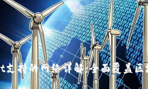 TPWallet支持的网络详解：全面覆盖区块链生态