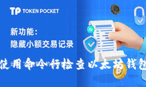 如何使用命令行检查以太坊钱包余额