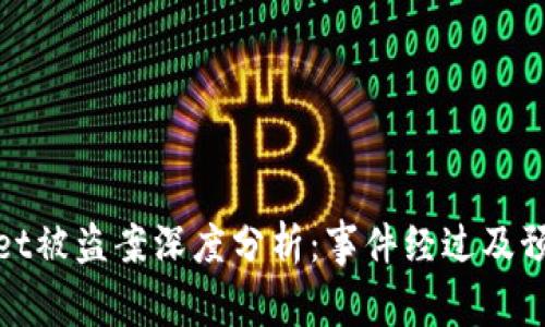 TPWallet被盗案深度分析：事件经过及预防措施