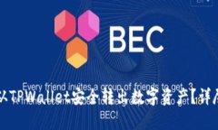 如何从TPWallet安全转出数字资产？详尽指南