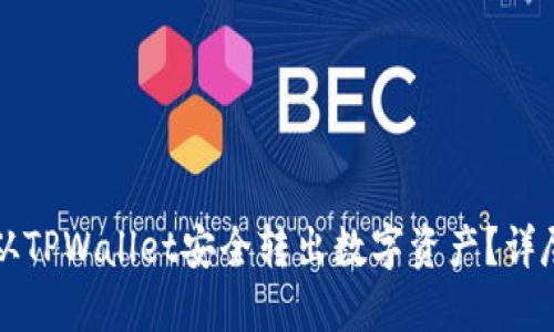 如何从TPWallet安全转出数字资产？详尽指南