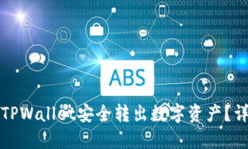 如何从TPWallet安全转出数字资产？详尽指南