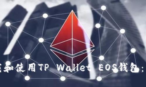 如何下载和使用TP Wallet EOS钱包：详细指南