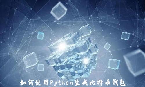 
如何使用Python生成比特币钱包