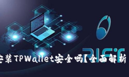 苹果手机安装TPWallet安全吗？全面解析与风险评估