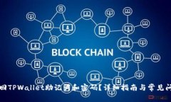 如何找回TPWallet助记词和密码？详细指南与常见问