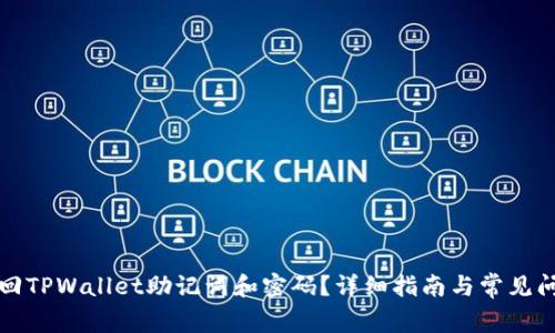 如何找回TPWallet助记词和密码？详细指南与常见问题解答