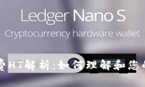 TPWallet矿工费HT解析：如何理解和您的加密交易成本