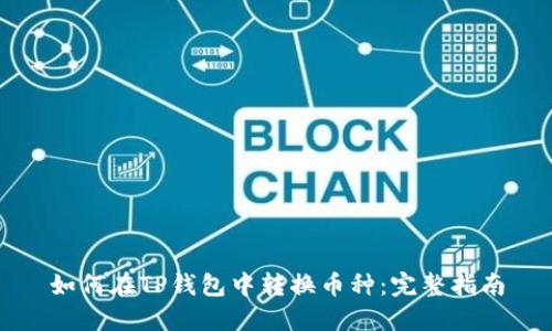 如何在TP钱包中转换币种：完整指南