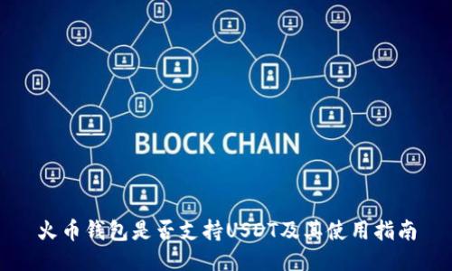火币钱包是否支持USDT及其使用指南